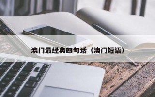 澳门最经典四句话（澳门短语）