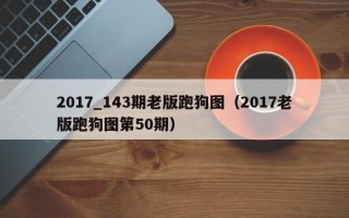 2017_143期老版跑狗图（2017老版跑狗图第50期）