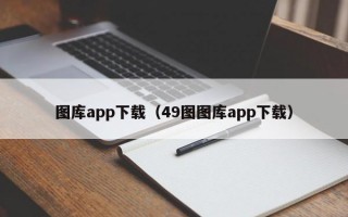 图库app下载（49图图库app下载）