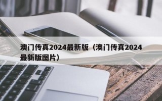 澳门传真2024最新版（澳门传真2024最新版图片）