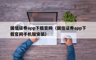 国信证券app下载官网（国信证券app下载官网手机版安装）