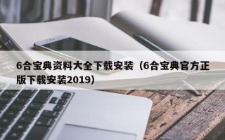 6合宝典资料大全下载安装（6合宝典官方正版下载安装2019）