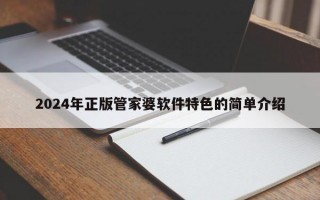 2024年正版管家婆软件特色的简单介绍