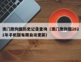 澳门跑狗图历史记录查询（澳门跑狗图2021年手机版每期自动更新）