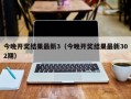 今晚开奖结果最新3（今晚开奖结果最新302期）