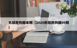 另版跑狗图本期（2020新版跑狗图09期）