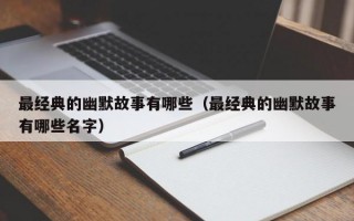 最经典的幽默故事有哪些（最经典的幽默故事有哪些名字）