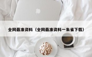 全网最准资料（全网最准资料一朱雀下载）