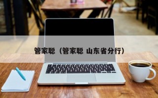 管家聪（管家聪 山东省分行）