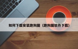 如何下载安装跑狗图（跑狗图软件下载）