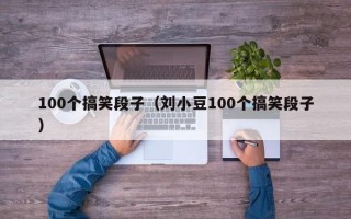 100个搞笑段子（刘小豆100个搞笑段子）