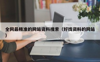 全网最精准的网站资料搜索（好找资料的网站）