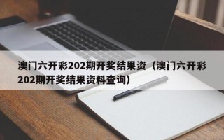 澳门六开彩202期开奖结果资（澳门六开彩202期开奖结果资料查询）