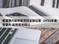 香港港六彩开奖号码走势记录（2021年香港港六 彩开奖号码1）