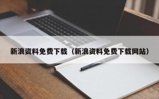 新浪资料免费下载（新浪资料免费下载网站）