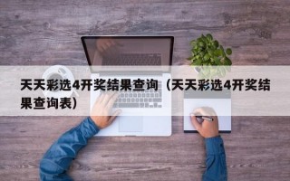 天天彩选4开奖结果查询（天天彩选4开奖结果查询表）