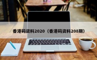 香港码资料2020（香港码资料208期）