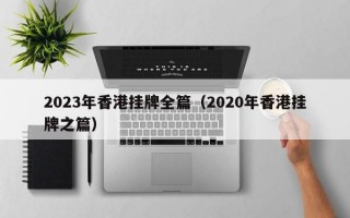 2023年香港挂牌全篇（2020年香港挂牌之篇）