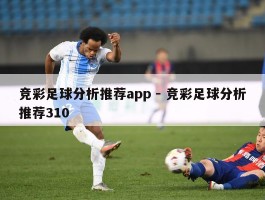 竞彩足球分析推荐app - 竞彩足球分析推荐310