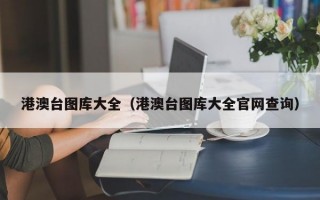 港澳台图库大全（港澳台图库大全官网查询）