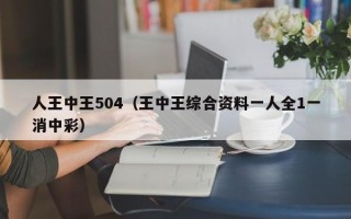 人王中王504（王中王综合资料一人全1一消中彩）