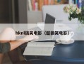 hknl搞笑电影（超搞笑电影）