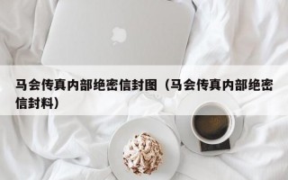 马会传真内部绝密信封图（马会传真内部绝密信封料）