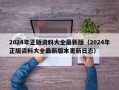 2024年正版资料大全最新版（2024年正版资料大全最新版本更新日志）