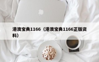 港澳宝典1166（港澳宝典1166正版资料）