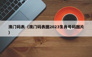 澳门码表（澳门码表图2023生肖号码图片）