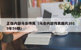 正版内部马会传真（马会内部传真图片2019年59期）