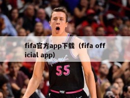 fifa官方app下载（fifa official app）