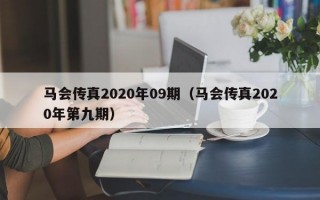 马会传真2020年09期（马会传真2020年第九期）