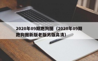 2020年09期跑狗图（2020年09期跑狗图新版老版另版高清）