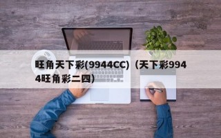 旺角天下彩(9944CC)（天下彩9944旺角彩二四）