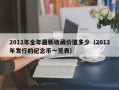 2012年全年最新收藏价值多少（2012年发行的纪念币一览表）