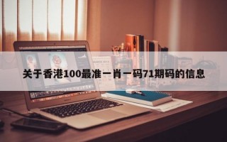 关于香港100最准一肖一码71期码的信息