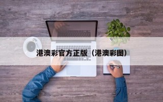 港澳彩官方正版（港澳彩图）