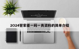 2O24管家婆一码一肖资料的简单介绍