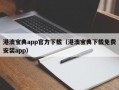 港澳宝典app官方下载（港澳宝典下载免费安装app）