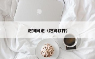 跑狗网跑（跑狗软件）