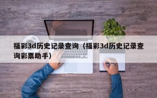 福彩3d历史记录查询（福彩3d历史记录查询彩票助手）