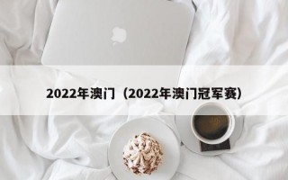 2022年澳门（2022年澳门冠军赛）