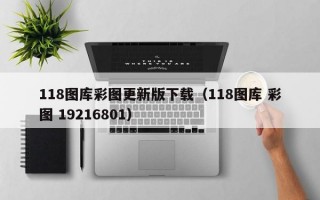 118图库彩图更新版下载（118图库 彩图 19216801）