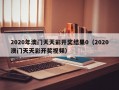 2020年澳门天天彩开奖结果0（2020澳门天天彩开奖视频）