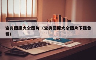 宝典图库大全图片（宝典图库大全图片下载免费）