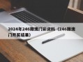 2024年246期澳门彩资料（246期澳门开奖结果）