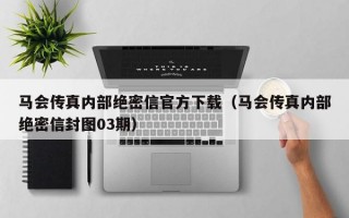 马会传真内部绝密信官方下载（马会传真内部绝密信封图03期）