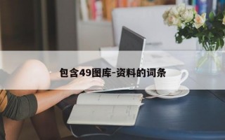 包含49图库-资料的词条