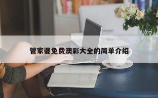 管家婆免费澳彩大全的简单介绍